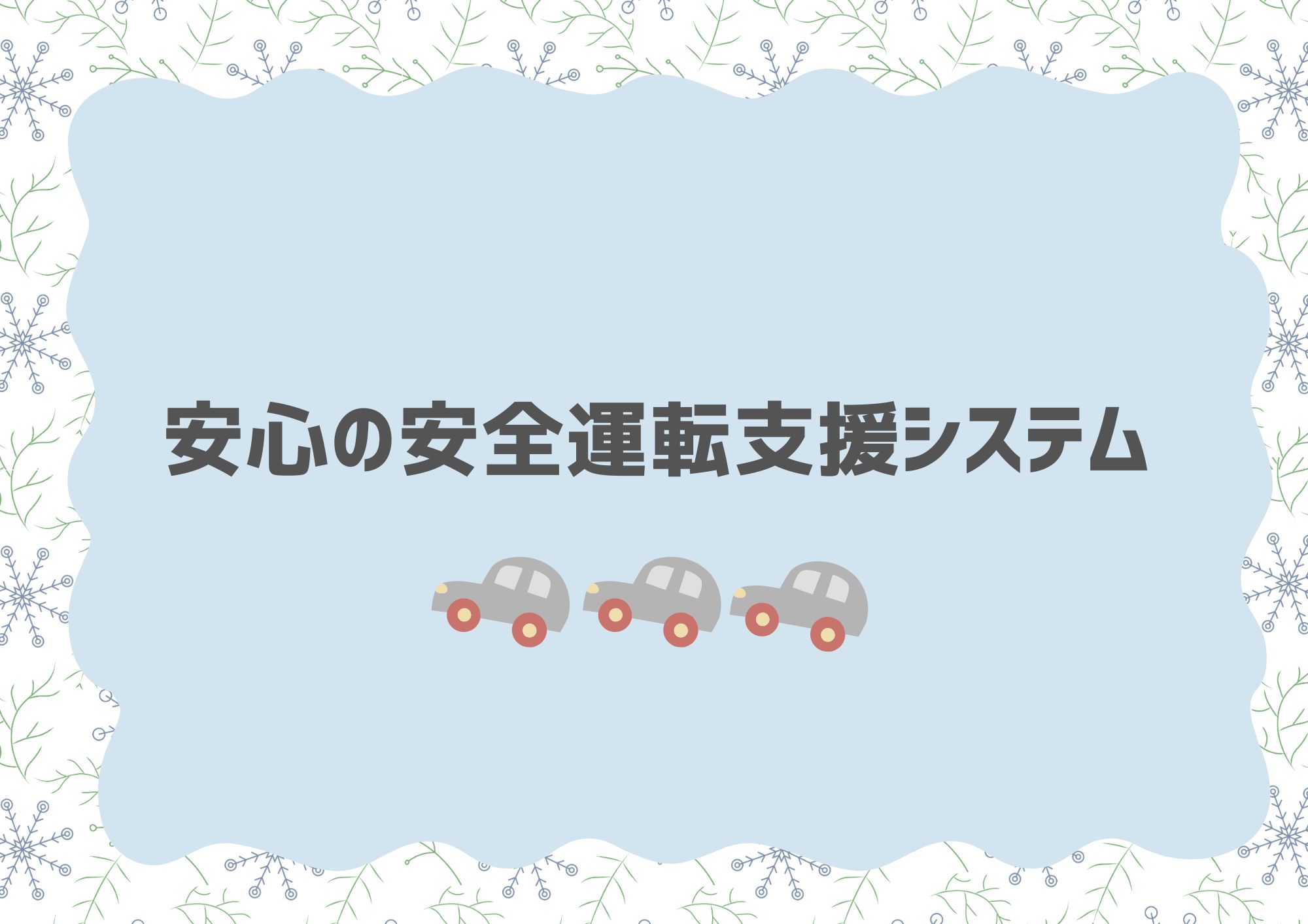 安心安全😌